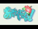 あそびにいくヨ！ ノンクレジットOPED