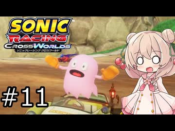 しゅおにっくれーしんぐ #11【ソニックレーシングCW】【彩澄しゅお実況】