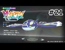 Pokémon LEGENDS Z-A Ｍ次元ラッシュ プレイ日記 part21