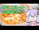 【鶏タコミート冷凍弁当】関西弁ゆかりのテキトーめし #03【VOICEROIDキッチン】
