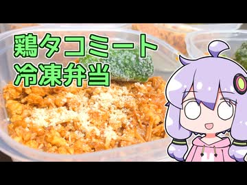 【鶏タコミート冷凍弁当】関西弁ゆかりのテキトーめし #03【VOICEROIDキッチン】