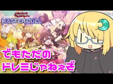 【遊戯王マスターデュエル】琉奈ちゃんの次元統合 ～みんなに届け！覇王の多重奏～【COEIROINK実況】