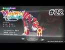 Pokémon LEGENDS Z-A Ｍ次元ラッシュ プレイ日記 part22