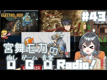 宮舞モカの「推しゲーム音楽(OGO) Radio!」#43【VOICEPEAKラジオ】