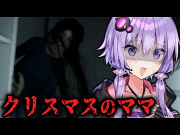 クリスマスの夜 ママが奇行に走りすぎるホラーゲーム【 NIGHTBELL 】『VOICEROID実況/結月ゆかり・紲星あかり』