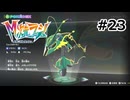 Pokémon LEGENDS Z-A Ｍ次元ラッシュ プレイ日記 part23