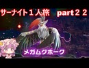 「ゆっくり実況」ポケモンZAサーナイト１人旅　part２２