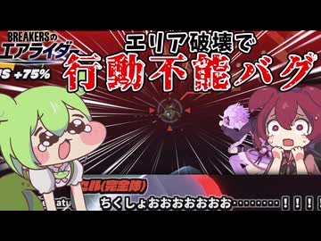 【ｾﾙｦｲｼﾞﾒﾇﾝﾃﾞ】エリア破壊行動不能バグで詰むセルを見るスピキもんのブレライダー【DBTB】【ドラゴンボールザブレイカーズ】