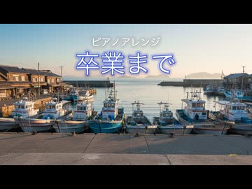 ピアノアレンジ『卒業まで』（僕が見たかった青空）