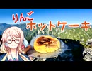 りんごホットケーキ【VOICEROIDキッチン】【ソフトウェアトークキッチン】