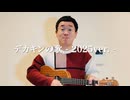 DEKAKINの歌 - 2025 ver. -