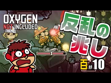 吉田くんの酸素がない！百 ＃10 【Oxygen Not Included 実況】