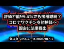 ◆接種後死亡2300人超、99.4％が評価不能――コロナワクチンを初検証へ 国会に法案提出