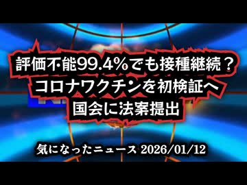 ◆接種後死亡2300人超、99.4％が評価不能――コロナワクチンを初検証へ 国会に法案提出
