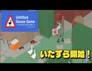 【Untitled Goose Game 〜いたずらガチョウがやって来た！〜 】2羽のガチョウがやりたい放題 ！！#01