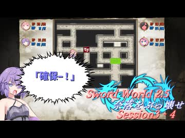 【SW2.5】奈落をぶっ壊せ Session3-4『ゴブリンは許されないようだ』【ボイロTRPG】