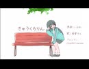 「きゅうくらりん」  アレンジ  /  Hyunho Haruka