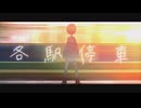 ▶︎各駅停車/まろやかラテ - cover【歌ってみた】