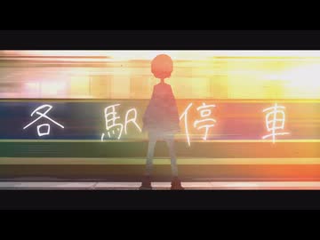 ▶︎各駅停車/まろやかラテ - cover【歌ってみた】