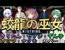 蛟龍の巫女（みずちのみこ）　陰陽座【NEUTRINO きりたん・セブン・ずん子・ソウマ・ナクモ カバー】バジリスク　甲賀忍法帖　絆　スロット
