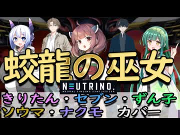 蛟龍の巫女（みずちのみこ）　陰陽座【NEUTRINO きりたん・セブン・ずん子・ソウマ・ナクモ カバー】バジリスク　甲賀忍法帖　絆　スロット