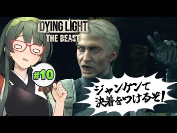再会した怨敵と決着をつけるハズがまさかの事態なDying Light: The Beast実況プレイ #10【VOICEPEAK | PC】