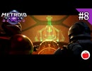 【実況】メトロイド プライム4 ビヨンドを初見で遊ぶいも【#8】