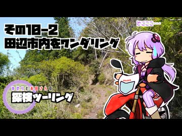 【結月ゆかり車載】ゆかりと本田さんの探検ツーリング　その10-2【田辺市内をワンダリング】