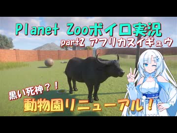 【Planet Zoo】雪さん動物園part2 アフリカスイギュウ【ボイロ実況】