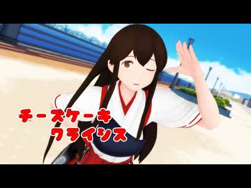 【MMD艦これ】赤城さん改二で「チーズケーキクライシス」