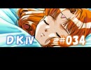 20世紀末思春期直撃SRPG　ドラゴンナイトⅣ【PC-FX版】　実況プレイ　part34