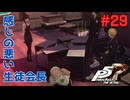 【実況】はじめてのペルソナ Part29【ペルソナ5 ザ・ロイヤル】