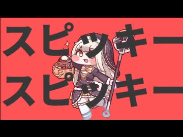 スピッキースピッキー　