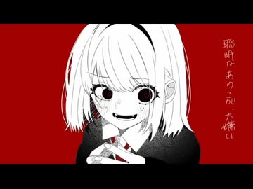 ゐろは苹果-聡明なあのこが、大嫌い ft.flower