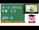 カービィボウル仕様２２：がんばれ・ブレーキ