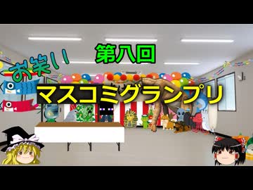 第八回お笑いマスコミグランプリ