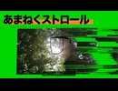 あまねくストロール / 知声