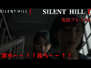 【サイレントヒルf】陸上部の女の子が化け物をボコボコにする話パート4【日本の静岡】