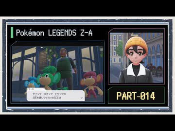 ◆ポケモンレジェンズZ-A　実況プレイ◆part14