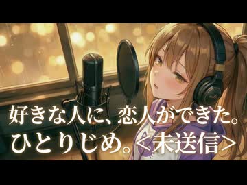 好きな人に恋人ができた。／ひとりじめ。＜未送信＞ 【オリジナル曲】
