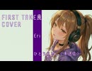 【THE FIRST TAKE風 歌ってみた】Eri - ひとりじめ。＜未送信＞ (Synthesizer V)【AIアニメMV　オリジナル曲】