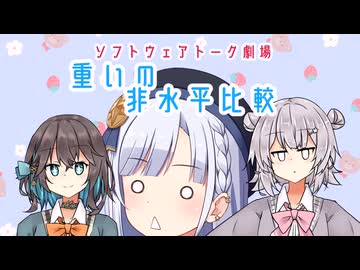 重さの非水平比較【ソフトウェアトーク劇場】