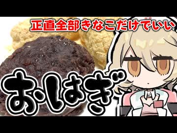 おはぎを作って『幸福』になろう【ナースロボ＿タイプＴ】