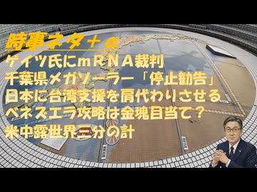 米軍のベネゼエラ大統領拘束：ナチ化する米国ｂｙ烏賀陽弘道！手術ロボットは３～４年で人間を超えるｂｙイーロン・マスク！鴨川メガソーラー、ＦＩＴ認定取り消し・停止勧告ｂｙ野口健！【アラ還・読書中毒】