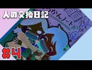 【人の交換日記】わ、私が告発文を書くんですか？【#4】