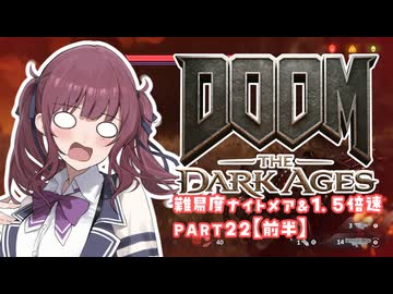 【DOOM The Dark Ages】ナイトメアなチル系FPSを1.5倍速でやる小春さん part22前半【小春六花・夏色花梨・花隈千冬】