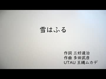 【UTAU合唱】雪はふる【王縄ムカデ】