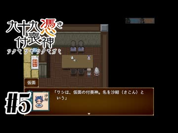 【九十九憑き付喪神　感傷／遡る祈りと未来幻視】狐面の付喪神【#5】