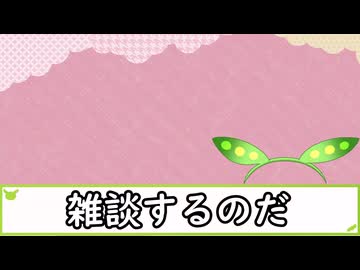 雑談するのだ