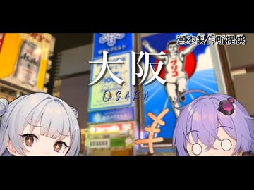 【VOICEROID旅行】小春六花と結月ゆかりと共に行く、MOIW2025・京都大阪旅行【小春六花・結月ゆかり】